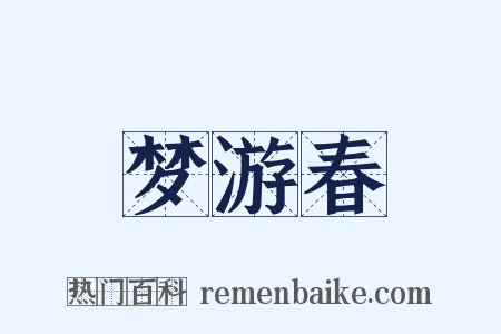 梦游春是什么意思的图片